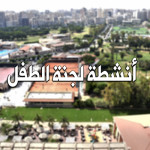 معرض مسلتزمات الطفل يوم الجمعة 29 نوفمبر